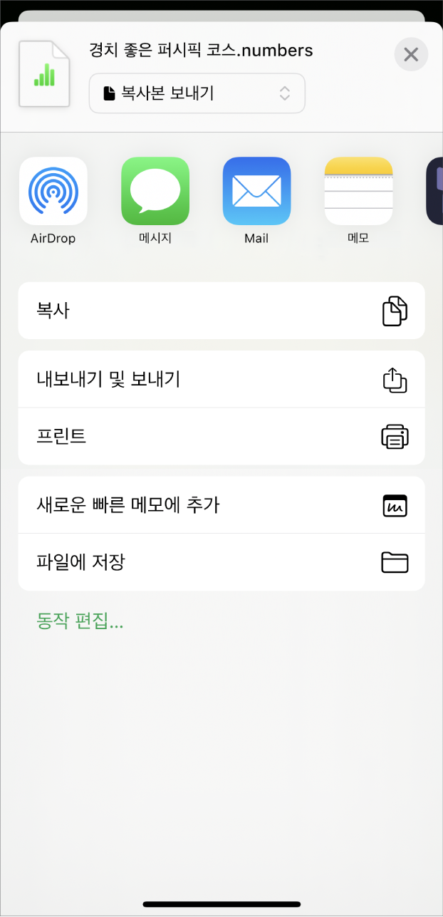 스프레드시트 복사본을 보내거나, 다른 포맷으로 내보내서 보내거나, 스프레드시트를 프린트하거나 파일 앱에 저장할 수 있는 옵션이 있는 공유 메뉴가 표시된 Numbers 윈도우.