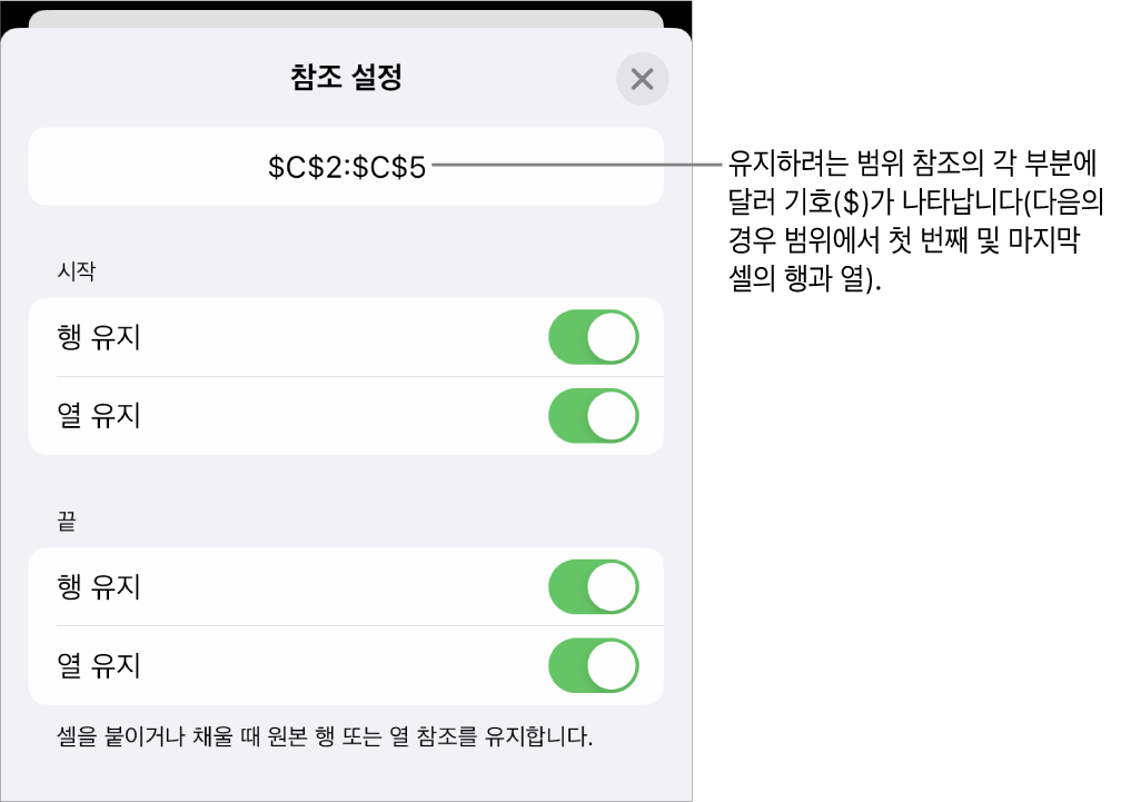 셀을 이동하거나 복사할 때 어떤 셀의 행과 열 참조를 유지할지 지정하는 제어기. 사용자가 유지하려는 범위 참조의 각 부분 앞에 달러 기호가 나타납니다.