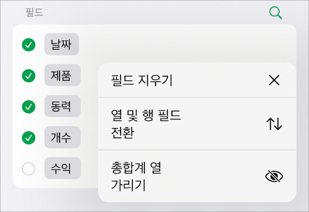총합계를 가리고, 열 및 행 필드를 전환하고, 필드를 지우는 제어기를 표시하는 추가 필드 옵션 메뉴.