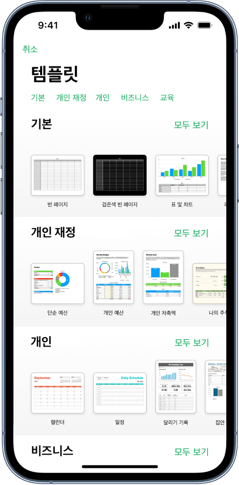 상단에 카테고리 행이 있어 탭하여 옵션을 필터링할 수 있는 템플릿 선택 화면. 그 아래에는 최근 항목, 기본, 개인 재정의 순서로 미리 디자인된 템플릿 축소판이 카테고리별로 여러 줄에 걸쳐 나열되어 있음. 모두 보기 버튼이 각 카테고리 행의 오른쪽 위에 표시됨. 오른쪽 상단 모서리에 있는 언어 및 지역 버튼.