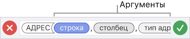 Редактор формул с функцией, включающей маркеры аргументов