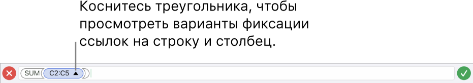 Редактор формул, в котором показано, как зафиксировать ссылки на строки и столбцы при копировании или перемещении ячейки.