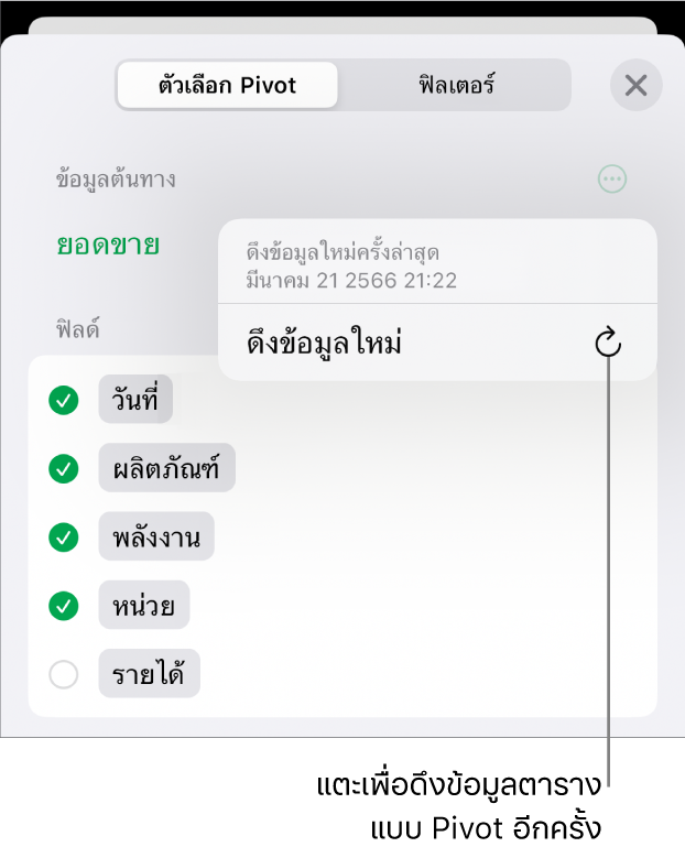 เมนูตัวเลือก Pivot ที่แสดงตัวเลือกสำหรับดึงข้อมูลตารางแบบ Pivot ใหม่