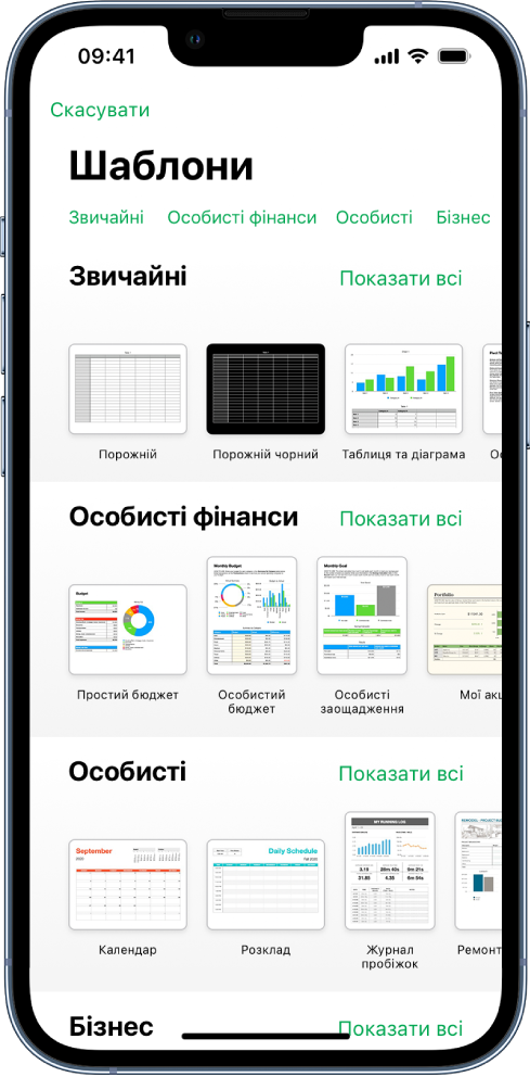 Селектор шаблонів з рядком категорій вгорі, за якими можна відфільтрувати шаблони. Внизу представлено мініатюри наперед розроблених шаблонів, розміщені в рядки за категоріями, починаючи з «Останні» вгорі, а тоді «Прості» й «Особисті фінанси». Кнопка «Показати всі» відображається справа над кожним рядком категорії. Кнопка мови й регіону розташована в правому верхньому куті.