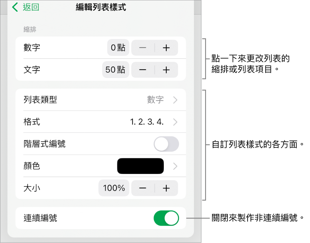 「編輯列表樣式」選單包含的縮排間距、列表類型和格式、階層式編號、列表顏色和大小以及連續編號的控制項目。