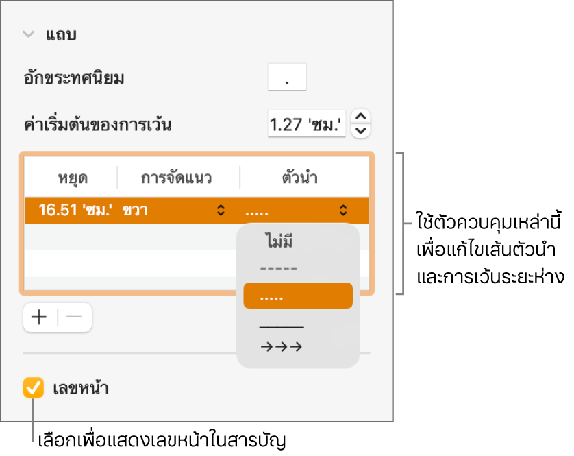 ส่วนแถบของแถบด้านข้างรูปแบบ ด้านล่างของการเว้นระยะเริ่มต้นคือตารางที่มีคอลัมน์หยุด การจัดแนว และเส้นนำ กล่องกาเครื่องเลขหน้าจะถูกเลือกและแสดงด้านล่างตาราง