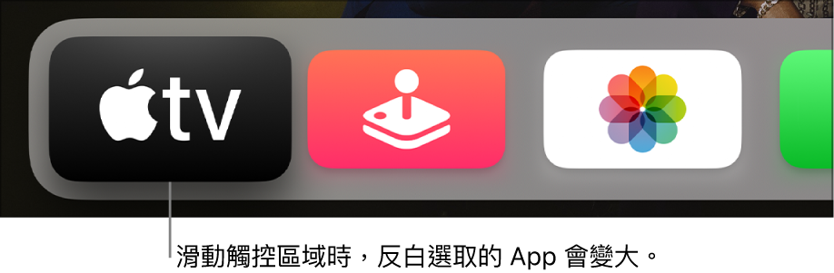 主畫面上的所選 App