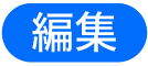 「編集」ボタン