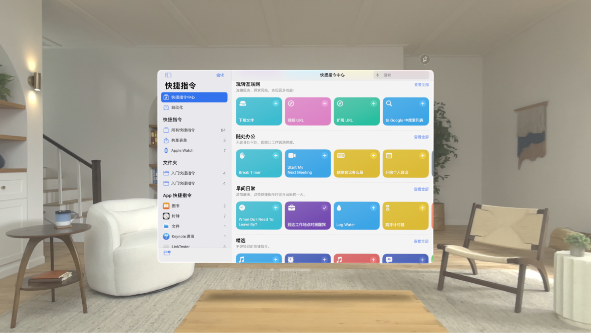 Apple Vision Pro 上的“快捷指令” App，显示预制快捷指令的快捷指令中心。