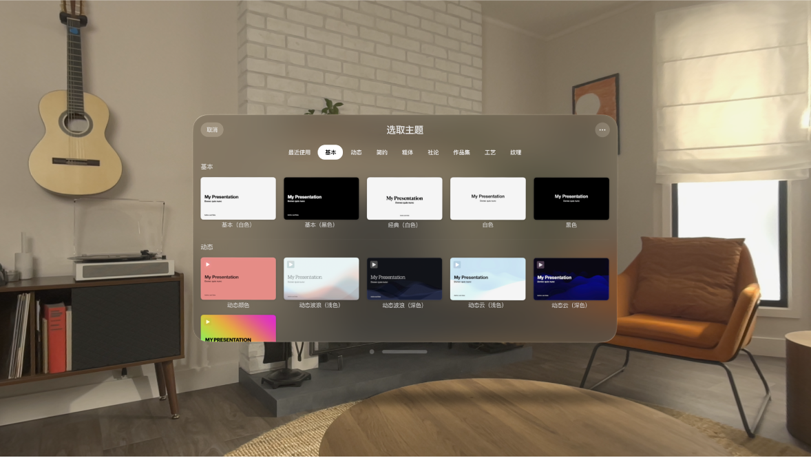 Apple Vision Pro 上的 Keynote 讲演 App，显示主题选取器和一系列主题。