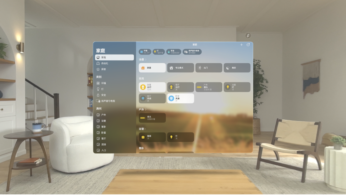 Apple Vision Pro 上的“家庭” App，显示家中的配件按类别和房间排序。