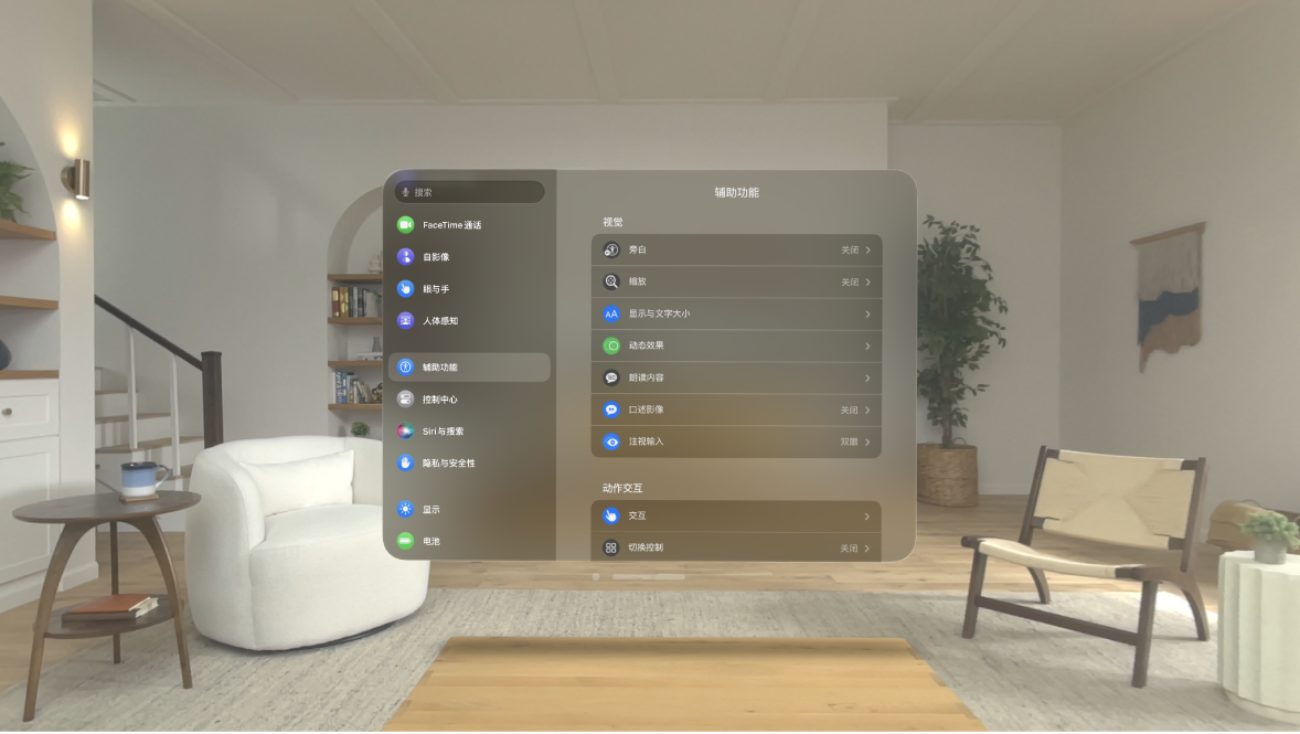 Apple Vision Pro 上的辅助功能设置，显示“旁白”、“注视输入”和“切换控制”等设置。