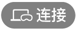 “连接”按钮