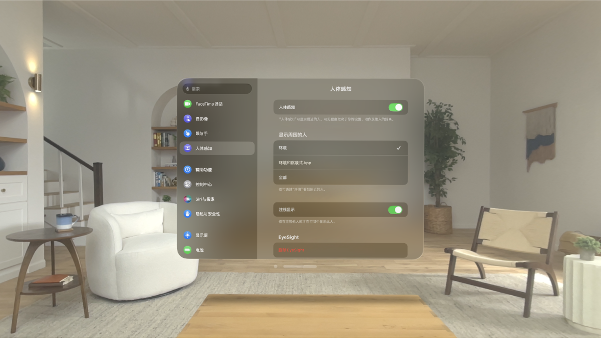 Apple Vision Pro 上的“人体感知”设置，你可以在此打开或关闭“人体感知”，更改何时显示人物，打开或关闭“注视显示”，以及删除个性化 EyeSight。