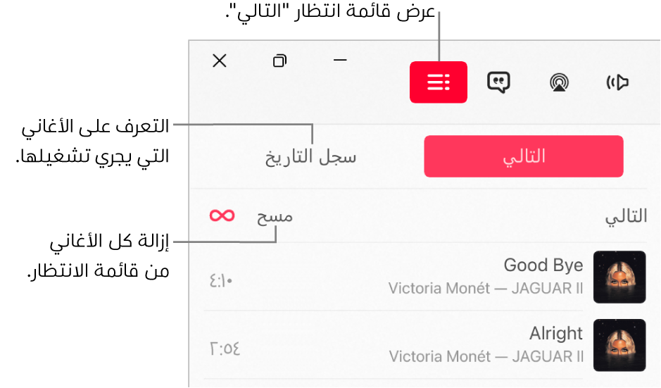 الزاوية العلوية اليسرى من نافذة تطبيق Apple Music تتضمن زر "التالي" في الجزء العلوي من قائمة الانتظار "التالي". يوجد زر سجل التاريخ على يسار زر "التالي". حدد زر سجل التاريخ لرؤية الأغاني التي تم تشغيلها سابقًا. يظهر رابط مسح أسفل زر سجل التاريخ. حدد الرابط "مسح" لإزالة كل الأغاني من قائمة الانتظار.