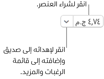 زر يعرض سعرًا. حدد السعر لشراء العنصر. حدد السهم المجاور للسعر لتقديم العنصر هدية إلى صديق وإضافة العنصر إلى قائمة رغباتك والمزيد.