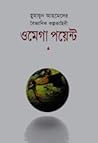 ওমেগা পয়েন্ট by Humayun Ahmed