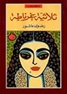 ثلاثية غرناطة by Radwa Ashour