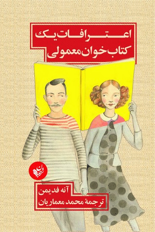 اعترافات یک کتاب‌خوان معمولی by Anne Fadiman