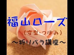 an origami rose with the words written in english and japanese characters below it