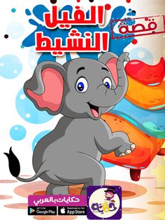 an arabic children's book with an elephant on the cover and words in english