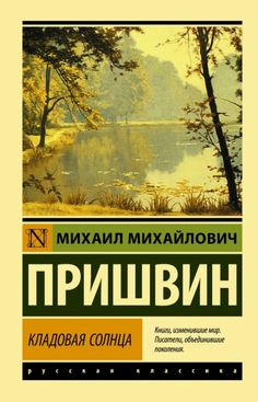 a book with an image of trees and water in russian language on the front cover