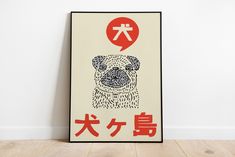 a poster with an image of a pug in the language of chinese and english