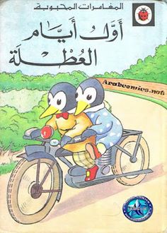 an arabic children's book with two penguins riding on a motorcycle