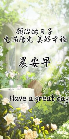 there is a card with the words have a great day written in english and chinese