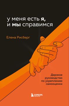 an orange book cover with two hands shaking each other's fingers, in russian
