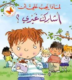 an arabic children's book with the title in english