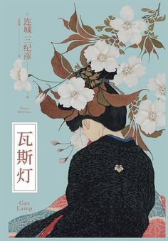 瓦斯灯 by [日] 连城三纪彦 | Indigo Chapters Dark Y2k Aesthetic, Japanese Culture Art, Historical Drawings, Graphic Shirt Design, Art Asiatique, Japan Aesthetic, Japanese Aesthetic, Minimalist Painting, Vintage Poster Art