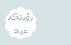 the words are written in arabic on a white cloud with blue and gray background,