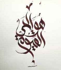 arabic calligraphy written in brown ink on white paper
