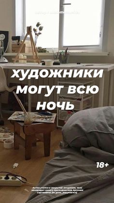 an image of a messy room with the words in russian above it and on the floor