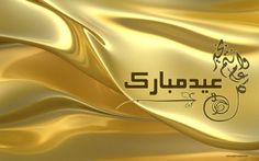 an arabic calligraphy is shown in gold and silver waves with the word's name