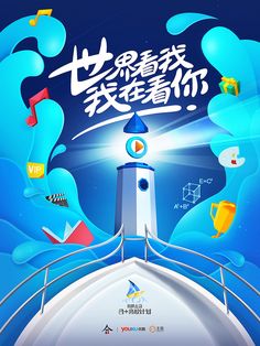 a poster with an image of a lighthouse in the middle of blue water and words written in chinese