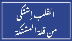 an arabic sign with the words in two languages, one is blue and the other is white