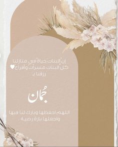 an arabic greeting card with flowers and leaves in the middle, on a beige background