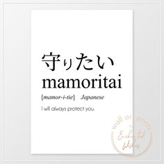 Mamoritai Definition Print, Beautiful Japanese Word, Quote Wall Art, Japan Word Meaning, Japanese Nursery Decor, Kids Room Art Japanese Gift Japanese Nursery, Japan Word, Beautiful Japanese Words, Materi Bahasa Jepang, Basic Japanese Words, Japanese Language Lessons, Learn Japanese Words, Art Japan