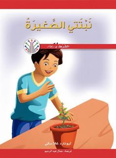 an arabic children's book with the title in english and arabic, showing a young boy holding a potted plant