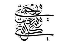 an arabic calligraphy that is written in black and white