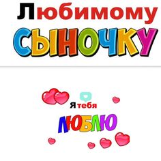 the words in russian and english are colorfully decorated with heart shaped candies, as well as hearts