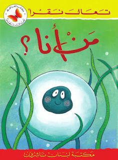 an arabic children's book with the title, what do you see in this picture?