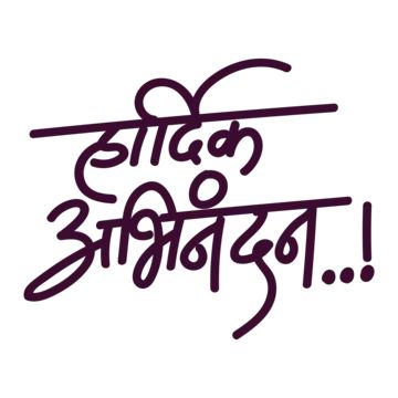 hardik abhinandan,calligraphy,hindi,india,banner,indian,typography,hardik shubhkamnaye,hindi calligraphy,lettering,local lettering,hardik,shubhkamnaye,festival,wishes,happy,greeting,culture,diwas,independence,holiday,hindi font,day,design,celebration,abhinandan,invite,marathi,handwritten,abhinadan calligraphy,abbhindnan design,hindi abhinandan Hardik Abhinandan Png, Abhinandan Marathi, Banner Editing Material Png, Indian Typography, Calligraphy Hindi, Hindi Calligraphy Fonts, Marathi Calligraphy Font, Hindi Fonts, Shiva Angry