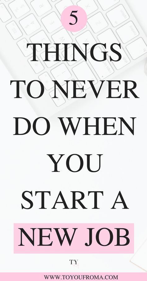 When you start a new job you need to be on your best behavior, leave good impressions and gain people trust. Here are 5 things you should never do when you start a new job. #careeradvice Working Two Jobs Tips, How To Start A New Job, How To Prepare To Start A New Job, Starting A New Job Checklist, Preparing For New Job, Things To Do Before Starting A New Job, I Got The Job Announcement, New Job Preparation, Nervous About New Job