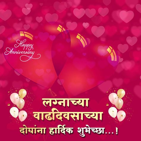 Happy Anniversary Banner Marathi, Anniversary Background Wallpaper, Happy Anniversary Wishes In Marathi, Anniversary Banner Background, Anniversary Editing, Happy Anniversary Background, Aniversary Wishes, Happy Anniversary Banner, Bday Banner