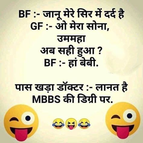 Latest Jokes, Birthday Quotes For Daughter, Jokes Images, Ha Ha Ha, Funny Questions, Funny Jokes In Hindi, Hindi Jokes, Good Morning Funny, Boost Your Energy