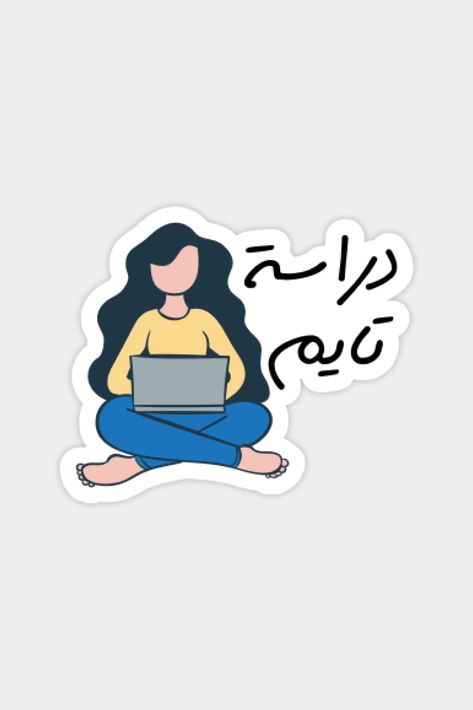 Study Time in Arabic, Funny Arabic Quotes Sticker #stickers #sticker #art #stickershop #arabicquotes #arabicstickers #studying #studytime Stickers In Arabic, Arabic Stickers, Study Stickers, Funny Laptop Stickers, Study Related, Cute Laptop Stickers, Arabic Funny, Funny Arabic Quotes, In Arabic