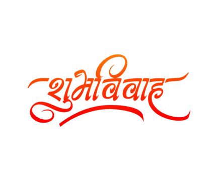 शुभ विवाह Png Text, Shubh Vivah Png, Shubhvivah Png, Marathi Handwriting, Shubh Vivah Logo, Indian Calligraphy, Shubh Vivah, Hindi Writing, Pranks Pictures